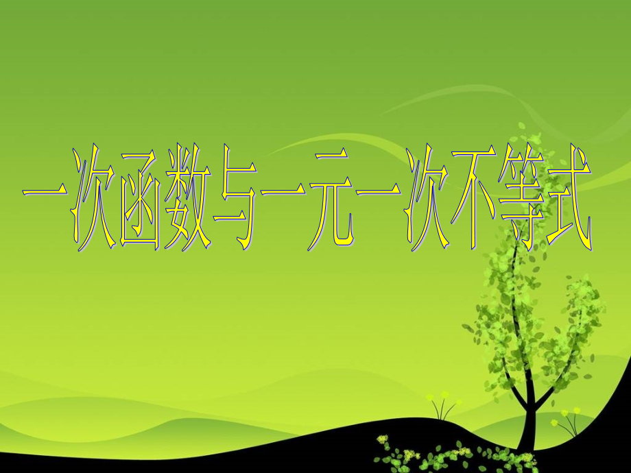 一次函数与方程、不等式、方程组---副本.ppt_第1页
