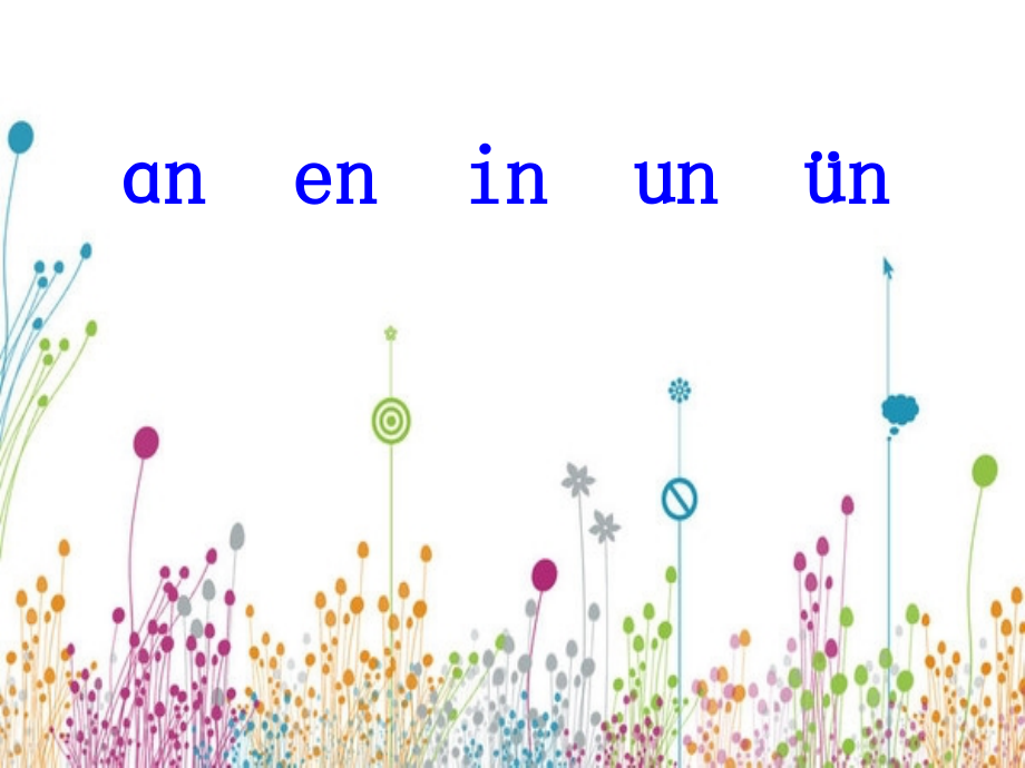 an_en_in_un_ün_PPT课件.ppt_第1页
