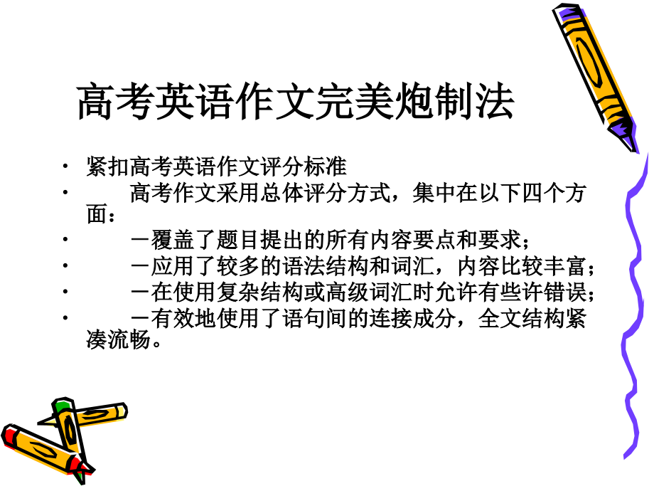 如何提高高考英语写作成绩.ppt_第2页