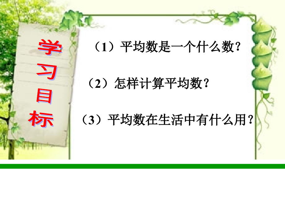 小学数学本小学四年级平均数课件修改.pptx_第2页