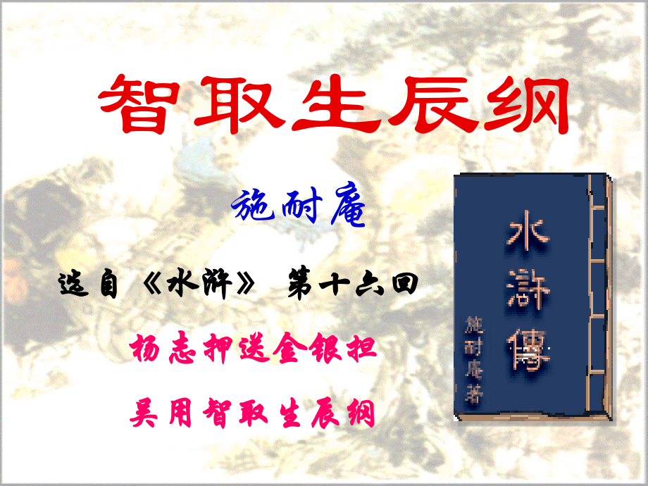 语文教学课件-智取生辰纲.ppt_第2页