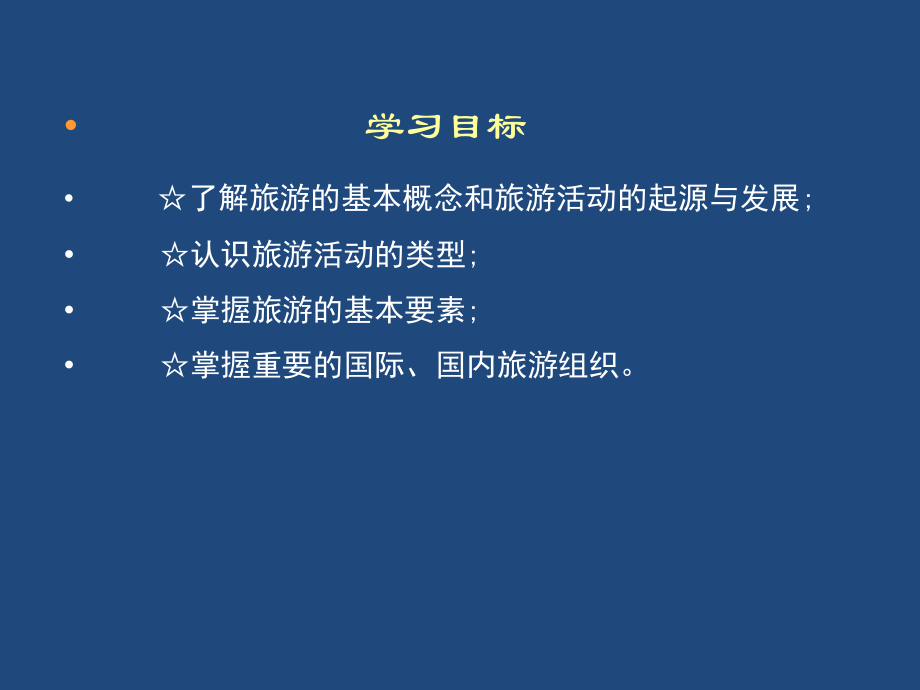 第一章--旅游与旅游业.ppt_第2页