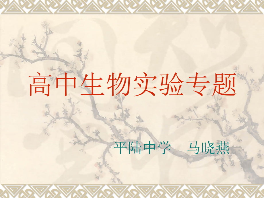 高中生物实验.ppt_第1页