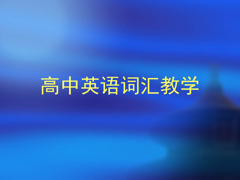 高中英语词汇教学.ppt_第1页