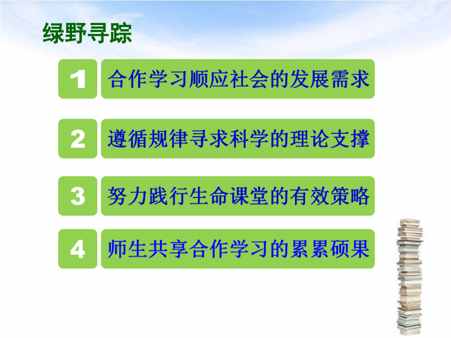 合作学习_生命课堂.ppt_第2页