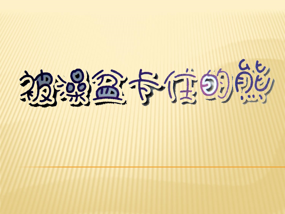 长大的秘密：被澡盆卡住的熊.ppt_第2页