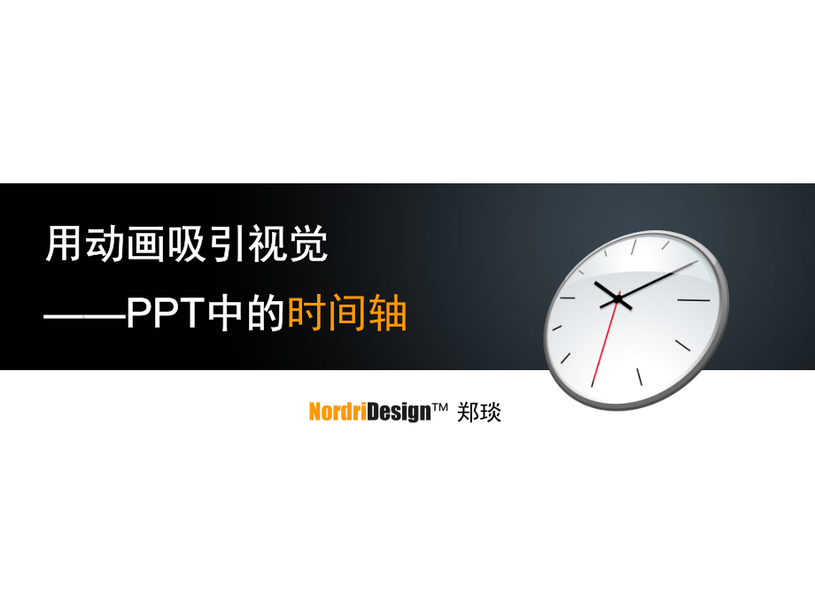 PPT中的时间轴作品欣赏.pptx_第1页