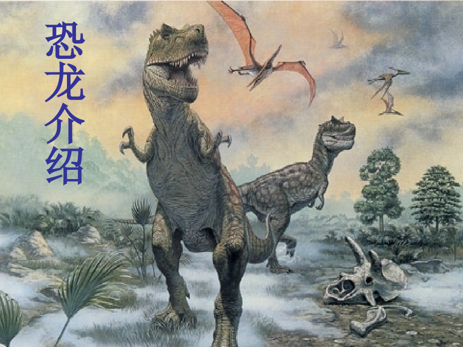 恐龙介绍演示文稿.ppt_第1页