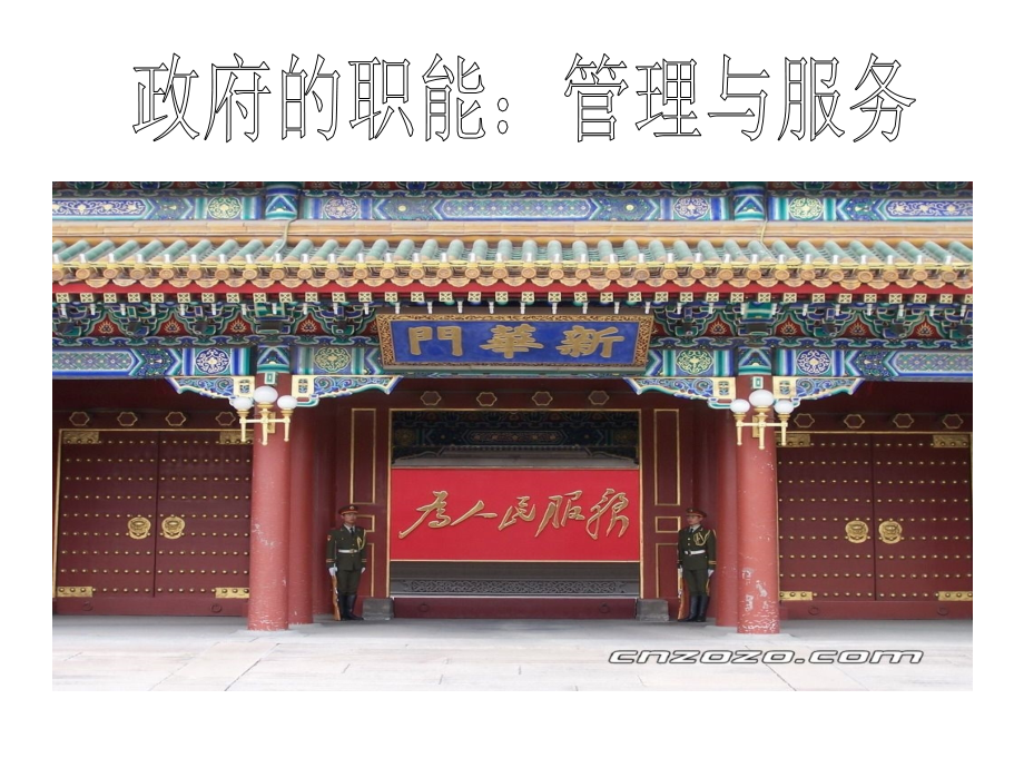 《政府的职能：管理与服务》课件.ppt_第1页