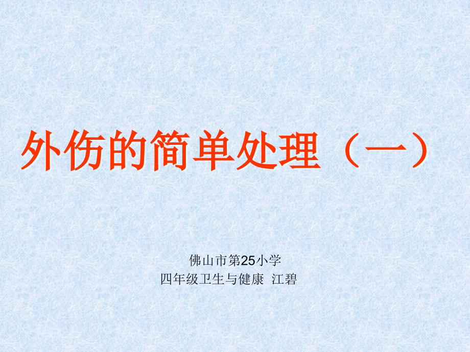 外伤的简单处理（一）.ppt_第1页