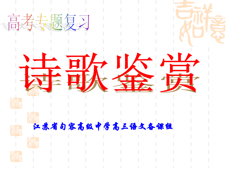 高考专题复习古诗鉴赏.ppt_第1页