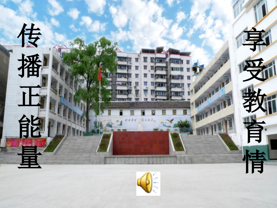 传播正能量享受教育情.ppt_第1页