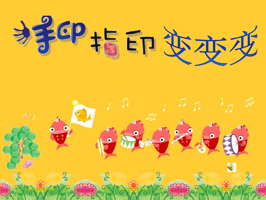 手印指印变变变.ppt_第2页