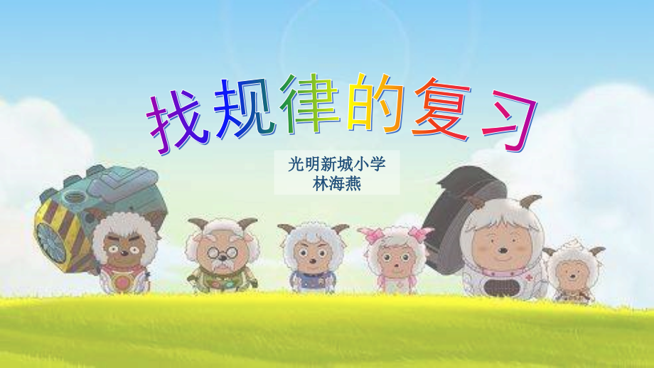 小学数学人教一年级《找规律的复习》课件.pptx_第1页