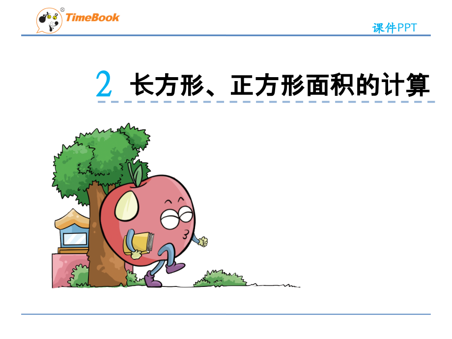人教小学数学三年级长方形、正方形面积的计算.ppt.ppt_第1页