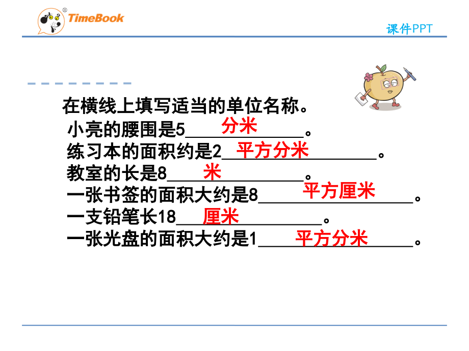人教小学数学三年级长方形、正方形面积的计算.ppt.ppt_第2页