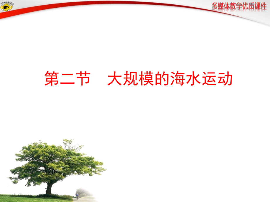 第二节大规模的海水运动.ppt_第2页