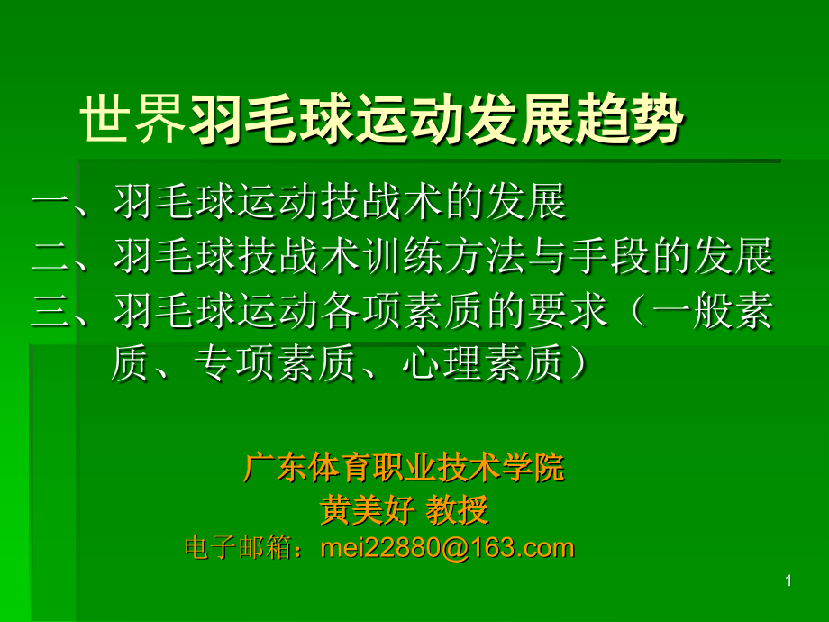 羽毛球运动发展趋势（修改）.ppt_第1页