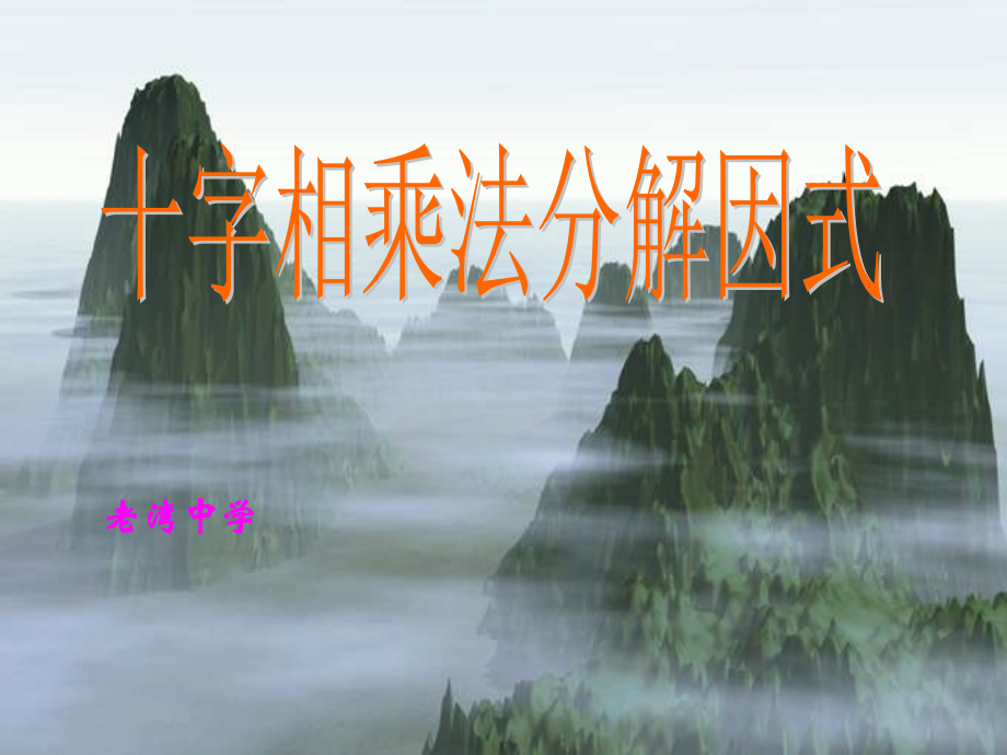 十字相乘法因式分解.ppt_第1页