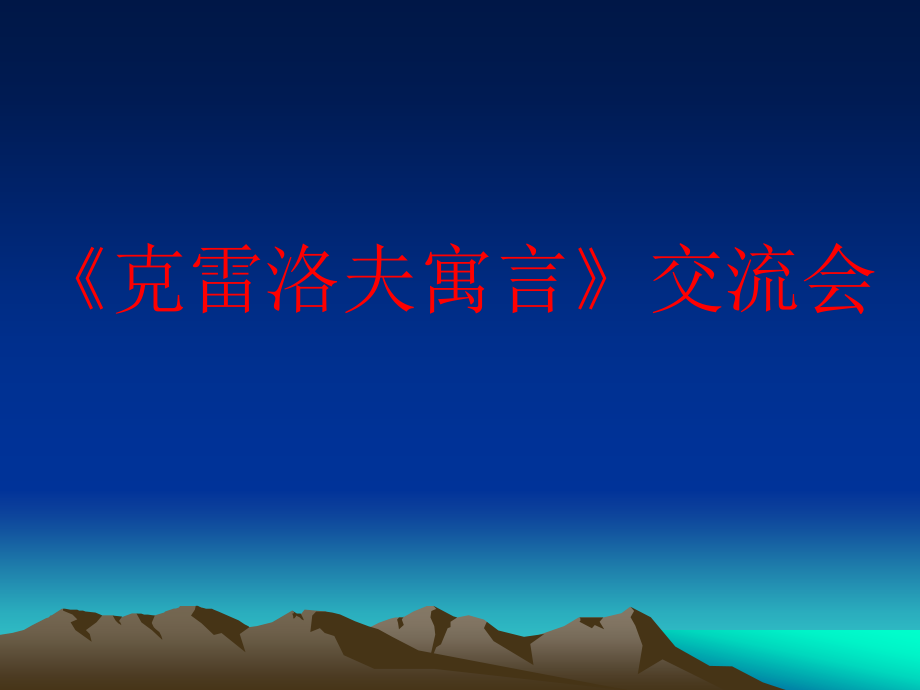 克雷洛夫寓言.ppt_第1页