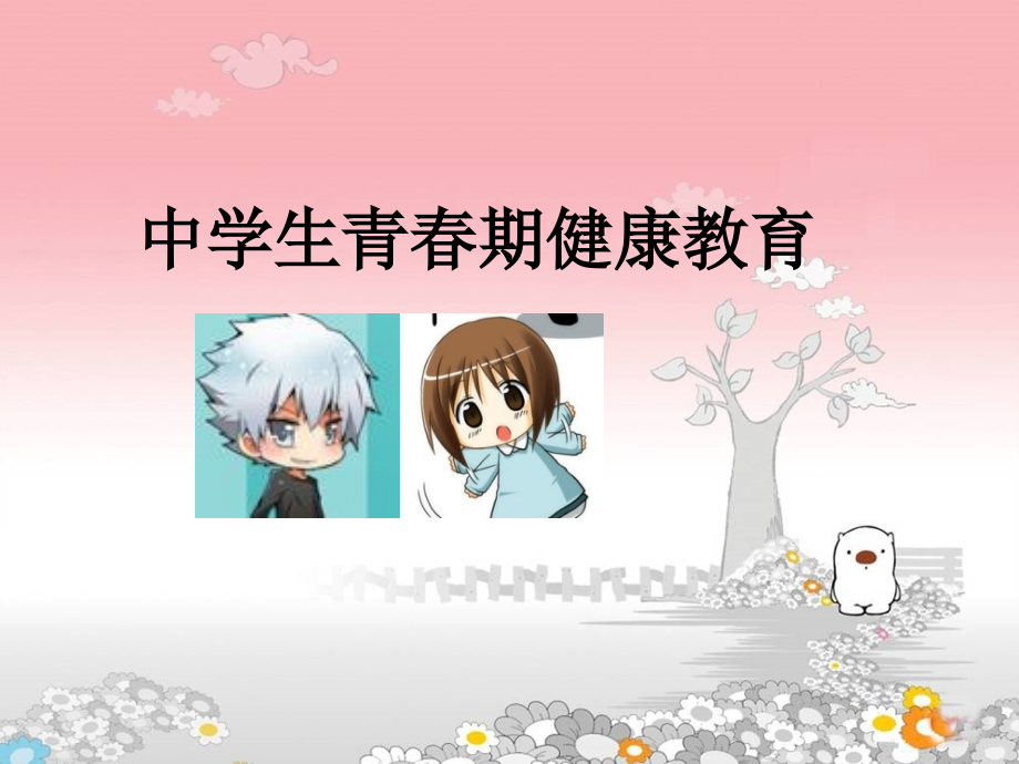 中学生青春期健康教育.ppt_第1页