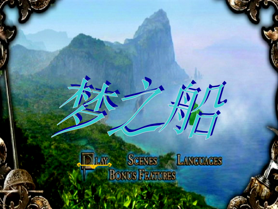 （演唱）梦之船课件.ppt_第1页