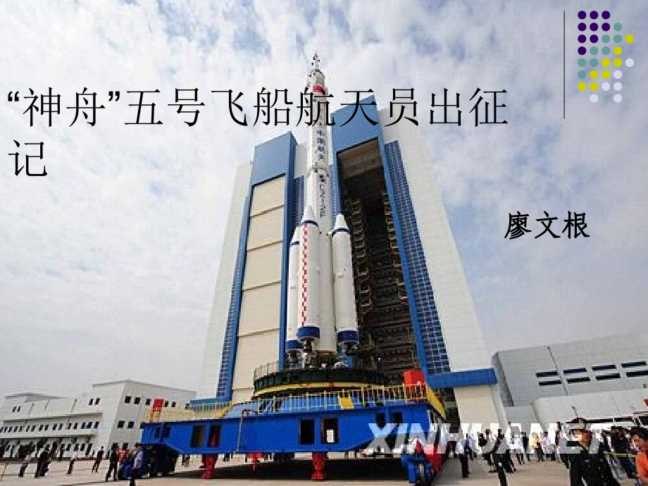 《神舟五号飞船航天员出征记》PPT课件.ppt_第1页