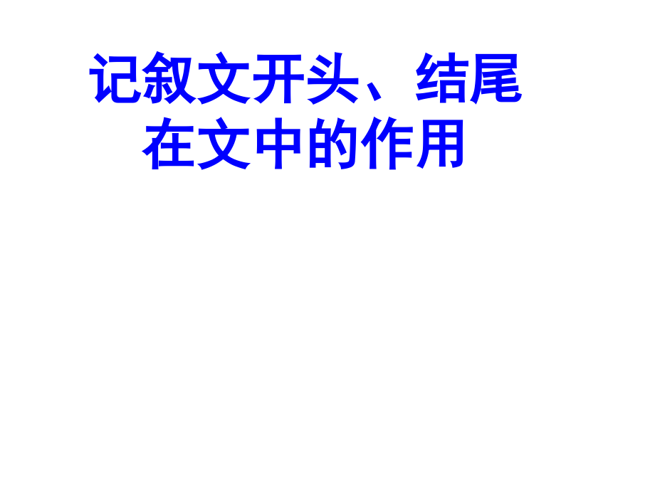 记叙文开头、结尾在文中的作用.ppt_第1页