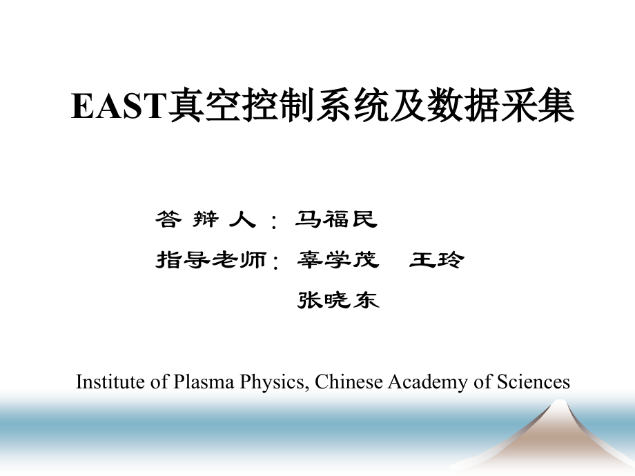 EAST真空控制系统及数据采集_毕业论文_中国科学院等离子体物理研究所.ppt_第1页