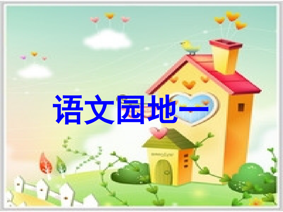 二年级语文上册第一组语文园地一第一课时课件.ppt_第1页