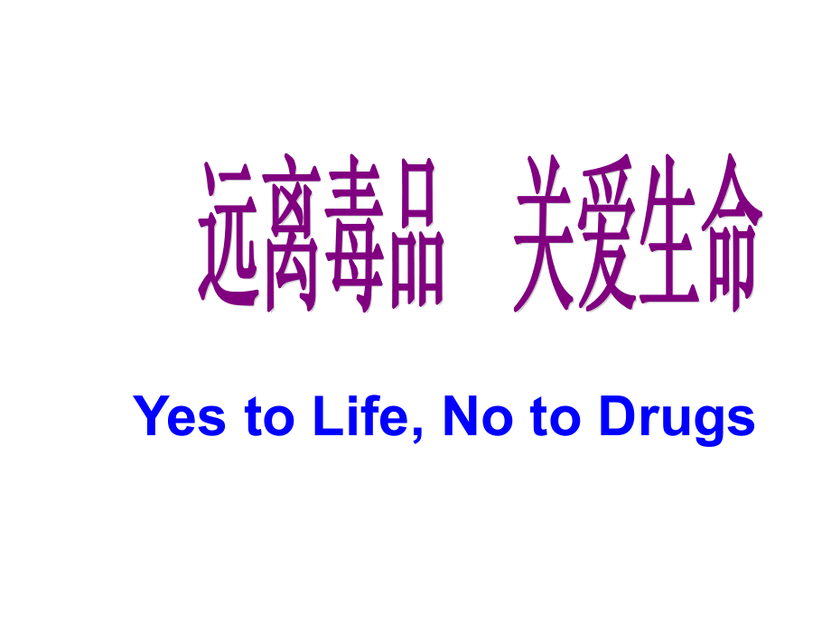 主题班会课件：远离毒品珍爱生命.ppt_第1页
