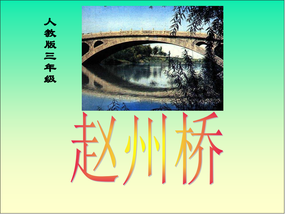 人教版赵州桥.ppt_第1页