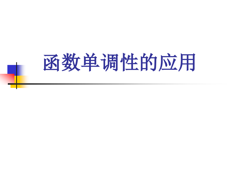 函数单调性的应用课件.ppt_第1页