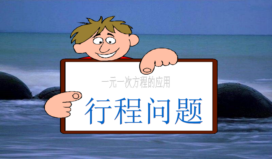 一元一次方程的应用(三).ppt_第1页