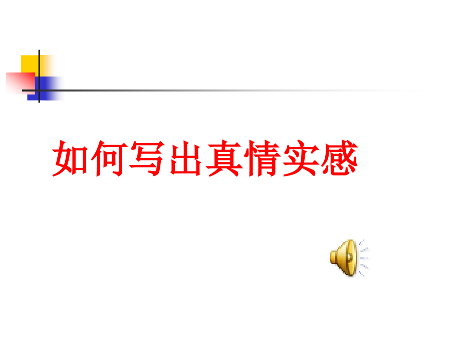 作文八——如何写出真情.ppt_第1页