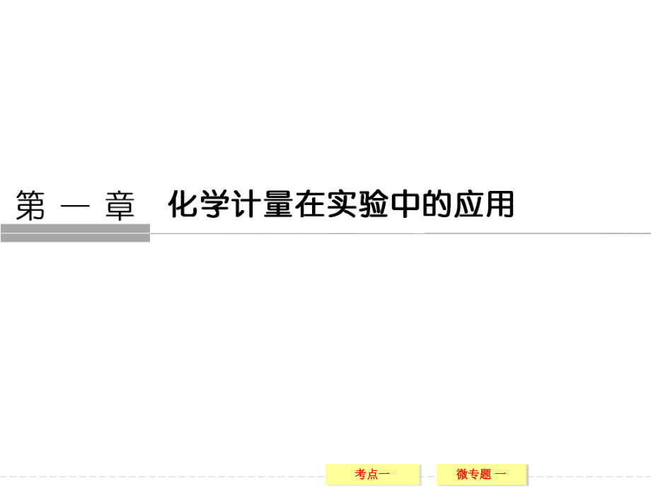 一轮复习第一章物质的量.ppt_第1页