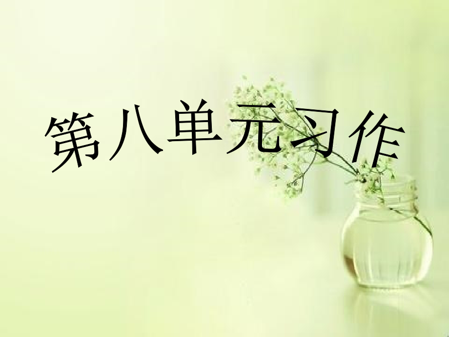六年级语文上册第八单元课件.ppt_第1页