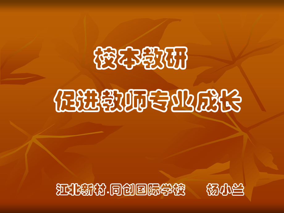 校本教研促进教师专业成长.ppt_第1页