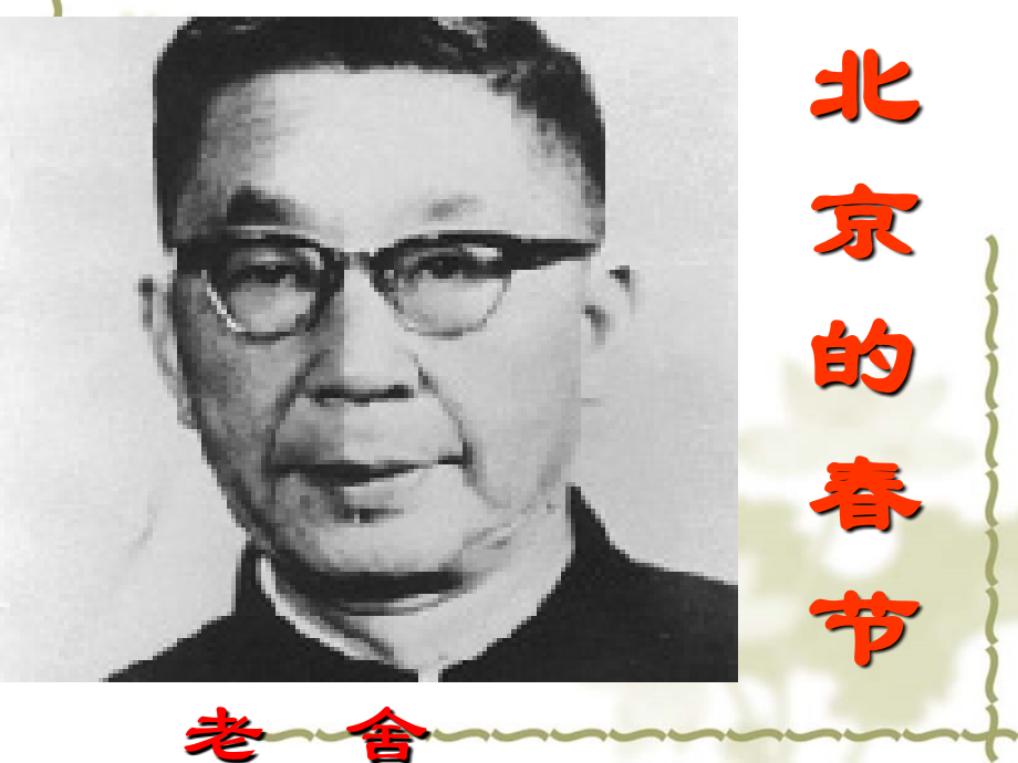 花滩小学六年级下册第六课北京的春节课件_.ppt_第1页
