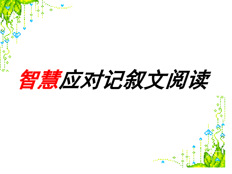 记叙文阅读训练课件.ppt_第1页