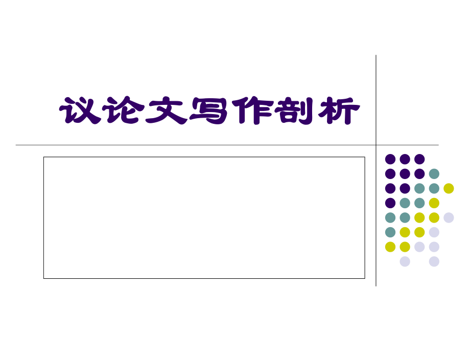 议论文写作剖析.ppt_第1页