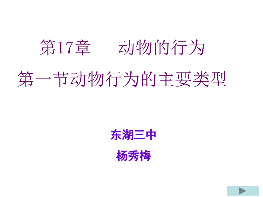 动物行为的主要类型.ppt_第1页