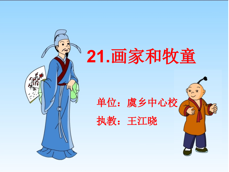 好《画家和牧童》课件.ppt_第1页