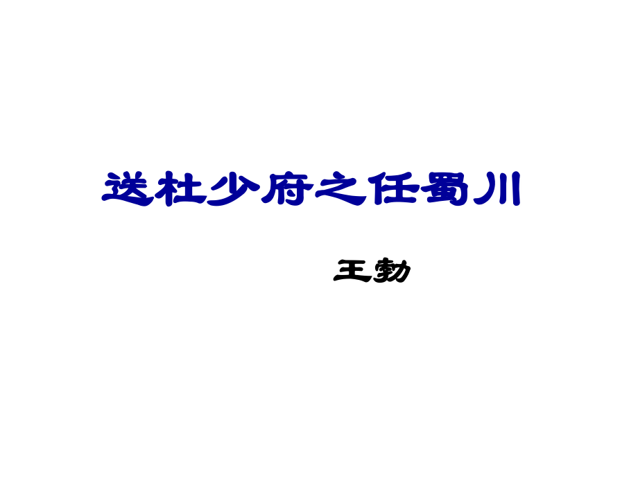 送杜少府之任蜀州己亥杂诗.ppt_第1页