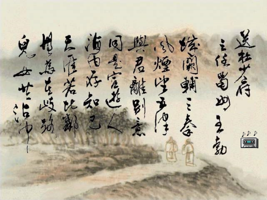 送杜少府之任蜀州己亥杂诗.ppt_第2页