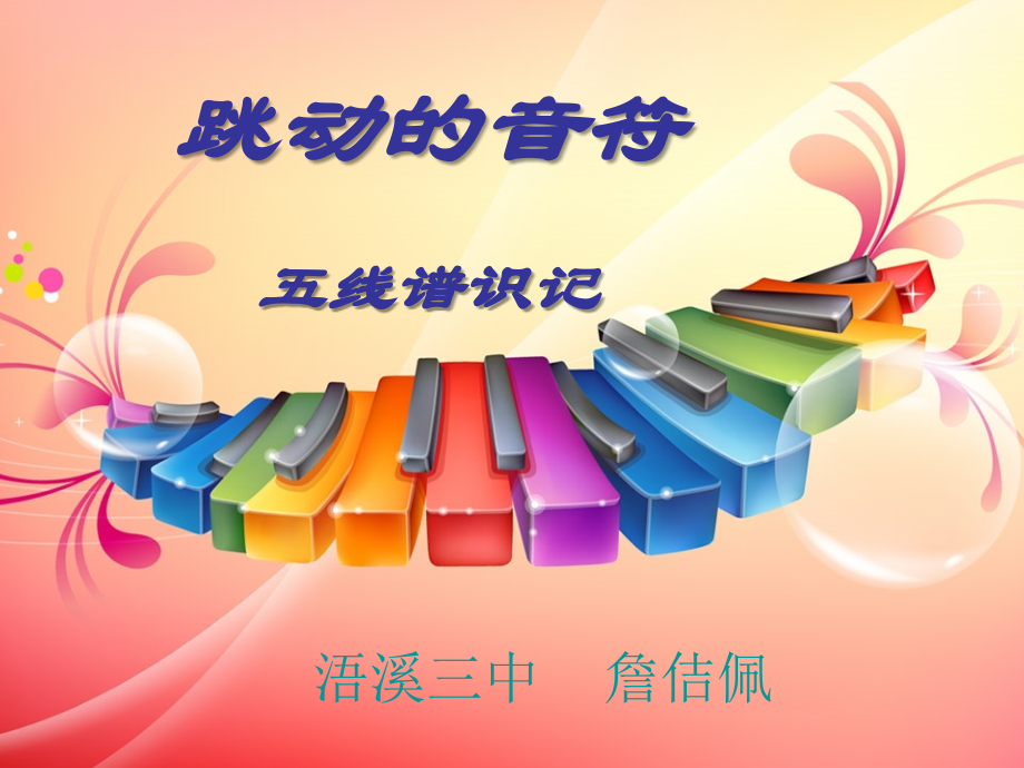 跳动的音符--五线谱识记.ppt_第1页
