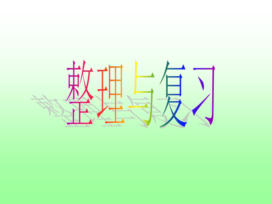 小数乘法整理复习.ppt_第1页