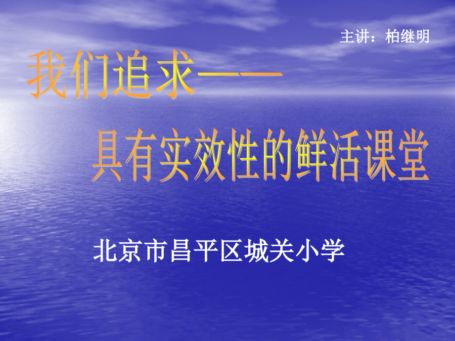 我们追求具有实效性的鲜活课堂.ppt_第1页