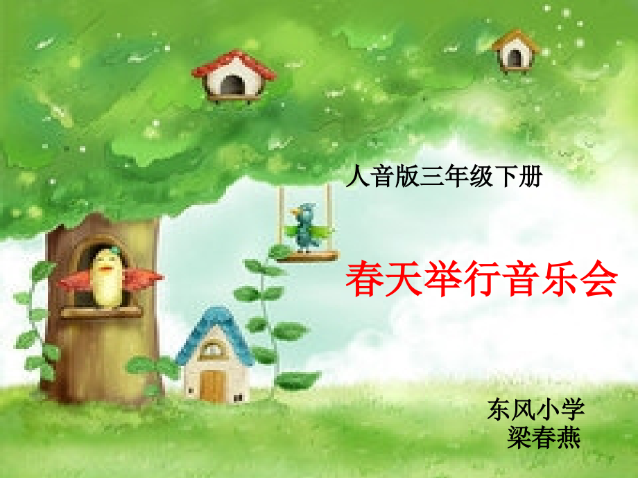 春天举行音乐会幻灯片.ppt_第1页