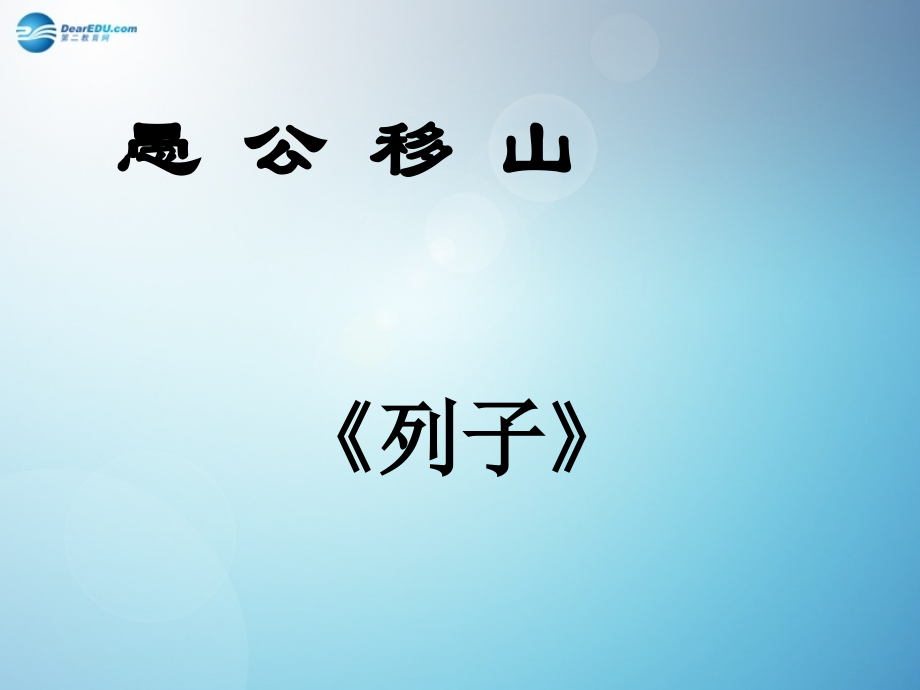 《愚公移山》课件苏教版.ppt_第1页